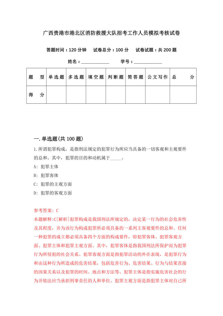 广西贵港市港北区消防救援大队招考工作人员模拟考核试卷（5）_第1页