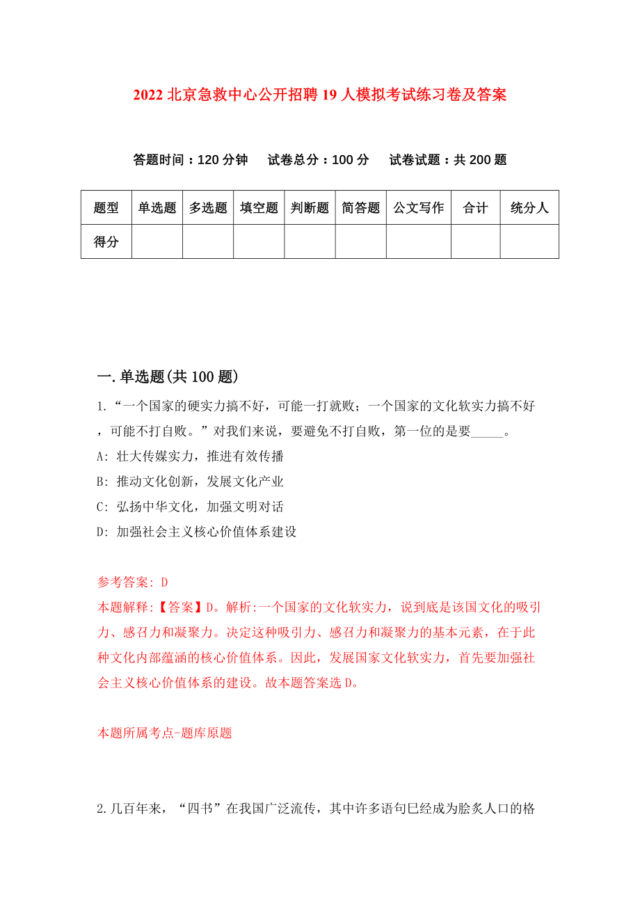 2022北京急救中心公开招聘19人模拟考试练习卷及答案(第6套）_第1页