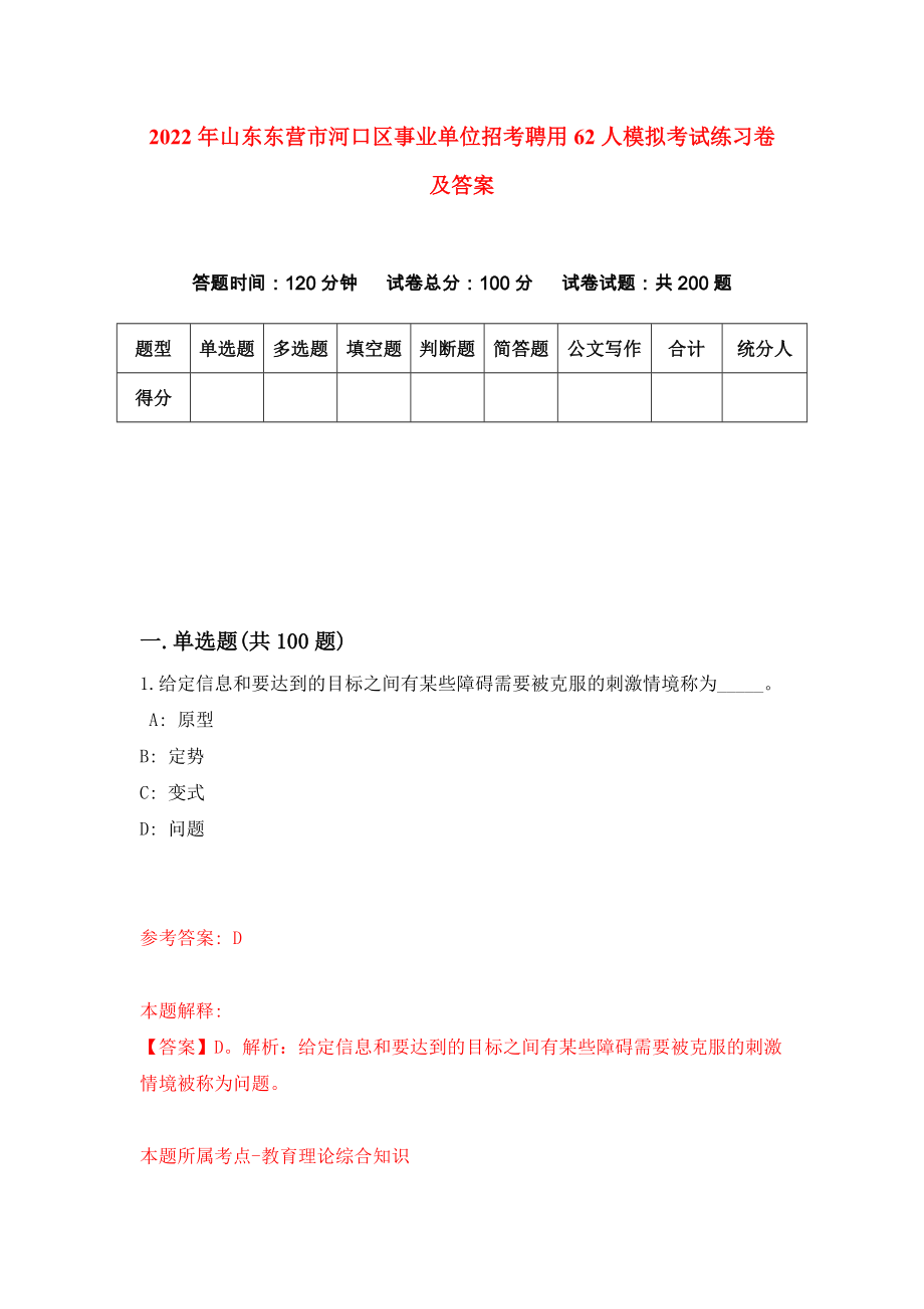 2022年山东东营市河口区事业单位招考聘用62人模拟考试练习卷及答案(第7卷）_第1页