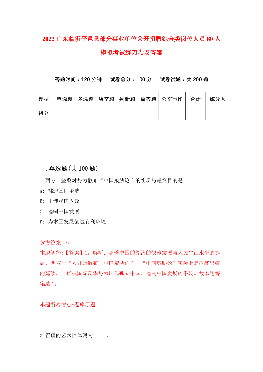 2022山东临沂平邑县部分事业单位公开招聘综合类岗位人员80人模拟考试练习卷及答案【9】_第1页