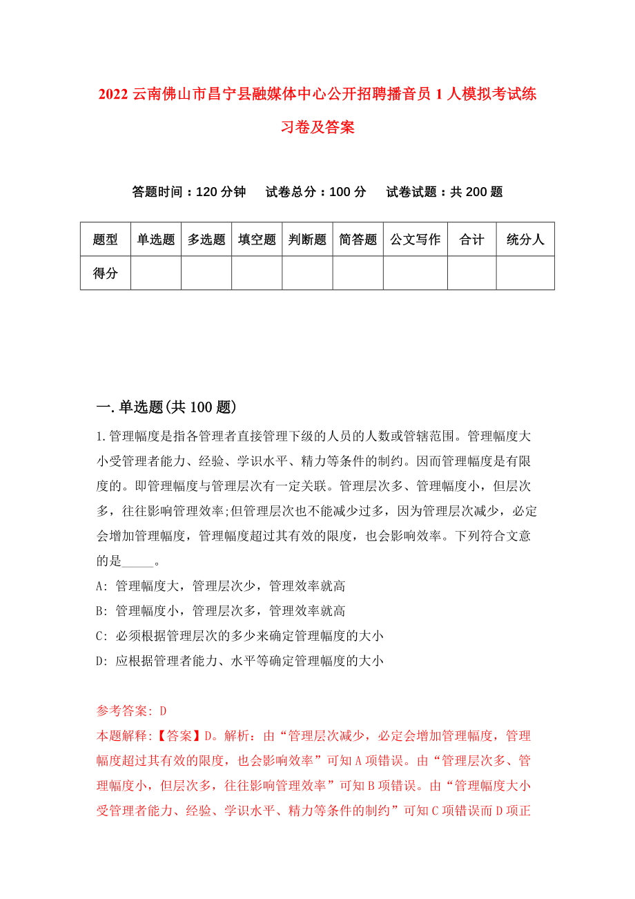 2022云南佛山市昌宁县融媒体中心公开招聘播音员1人模拟考试练习卷及答案(第1套）_第1页