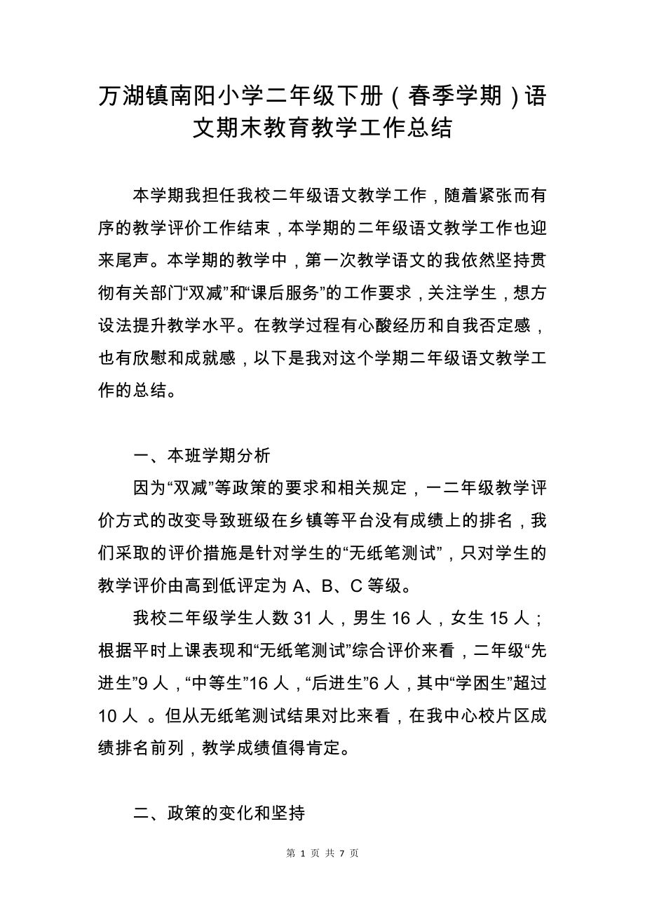 部编版二年级语文下册春季学期期末教师个人工作教育教学工作总结_第1页