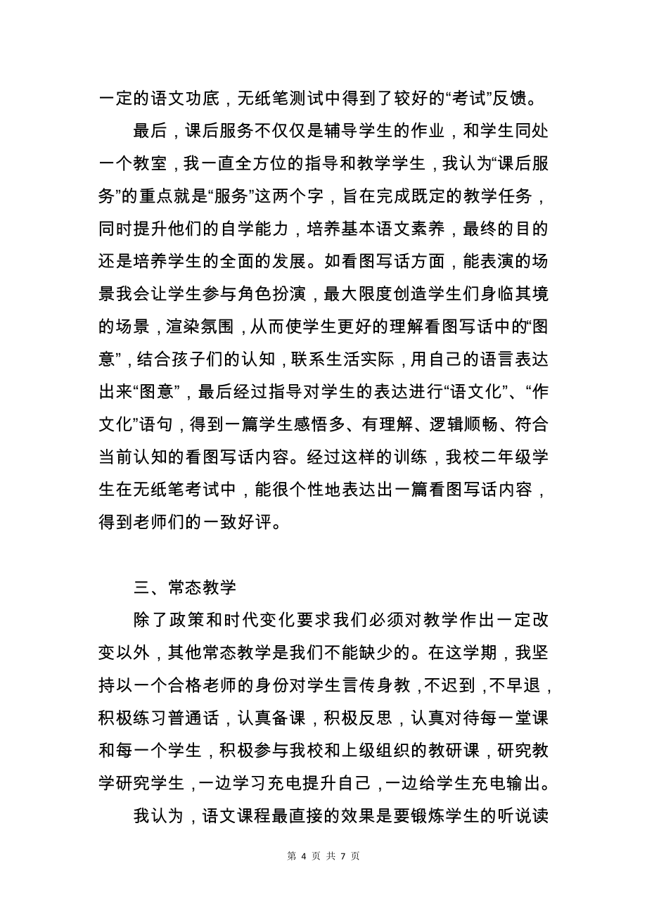 部编版二年级语文下册春季学期期末教师个人工作教育教学工作总结_第4页