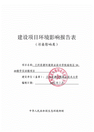 兰州资源环境职业技术学院南校区3#、4#教学实训楼项目