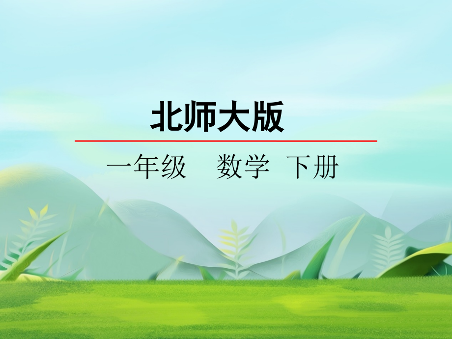 北师大版小学一年级下册数学青蛙吃虫子ppt课件_第1页