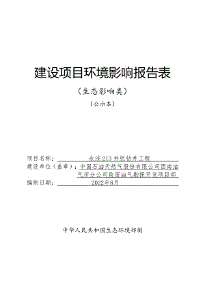 永浅213井组钻井工程环评报告表