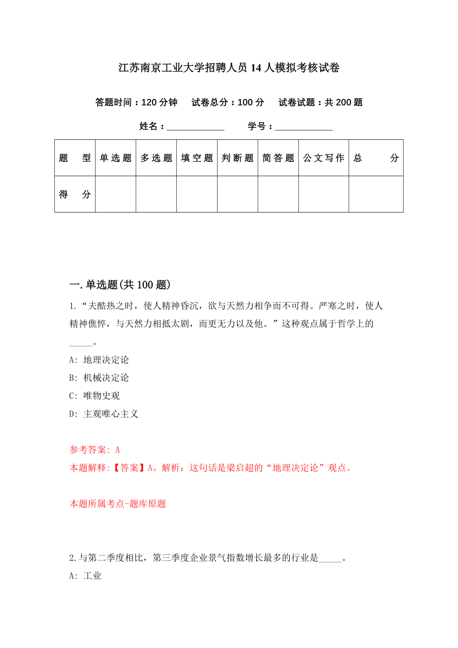 江苏南京工业大学招聘人员14人模拟考核试卷（8）_第1页