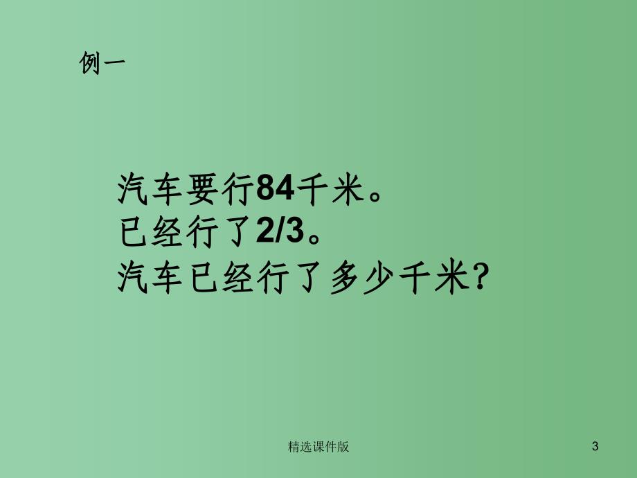 六年级数学上册分数乘法解决问题课件4西师大版_第3页