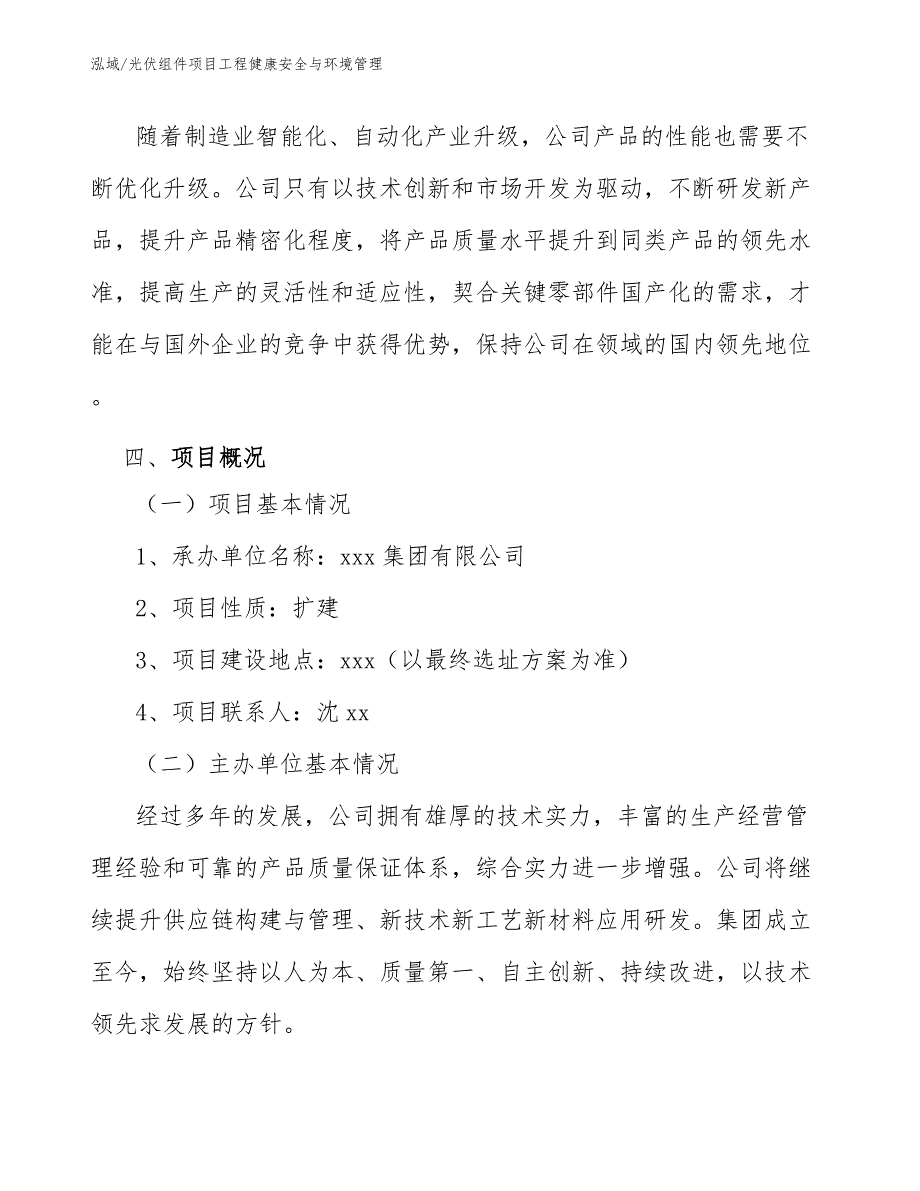 光伏组件项目工程健康安全与环境管理【范文】_第4页