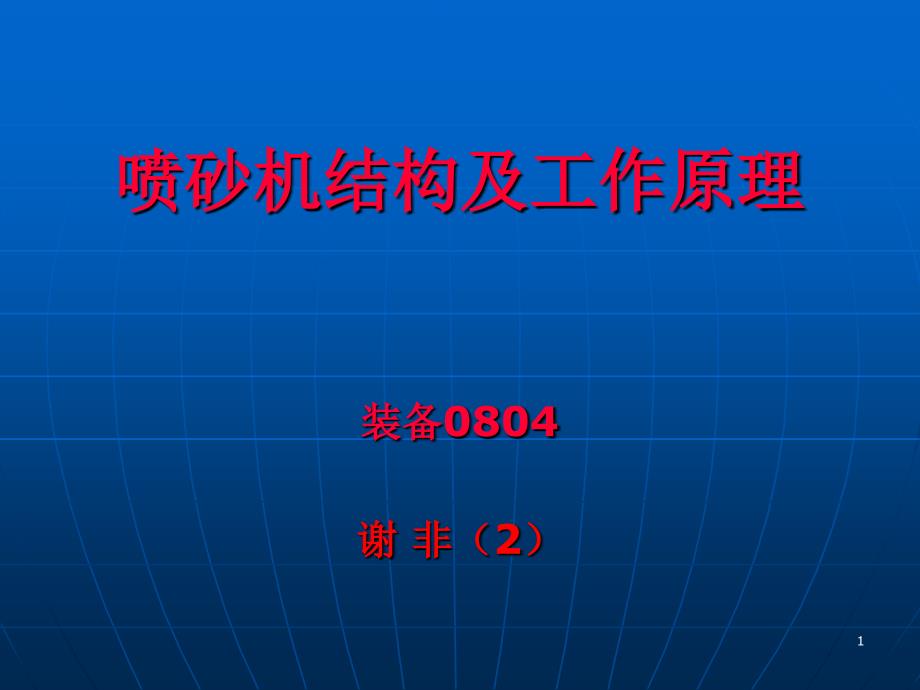 喷砂机结构及工作原理_第1页