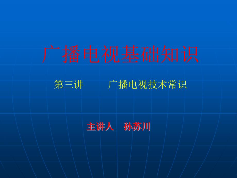 广播电视技术常识孙苏川广电网_第1页