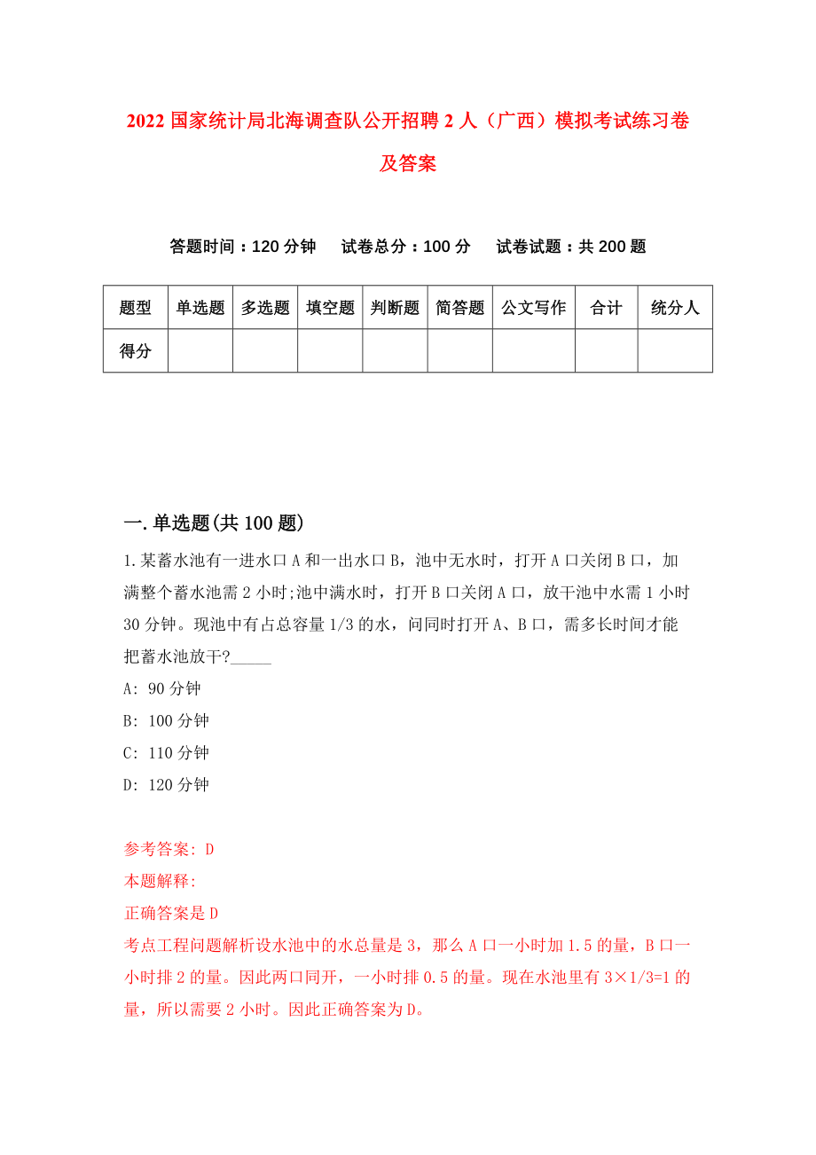 2022国家统计局北海调查队公开招聘2人（广西）模拟考试练习卷及答案(第9套）_第1页