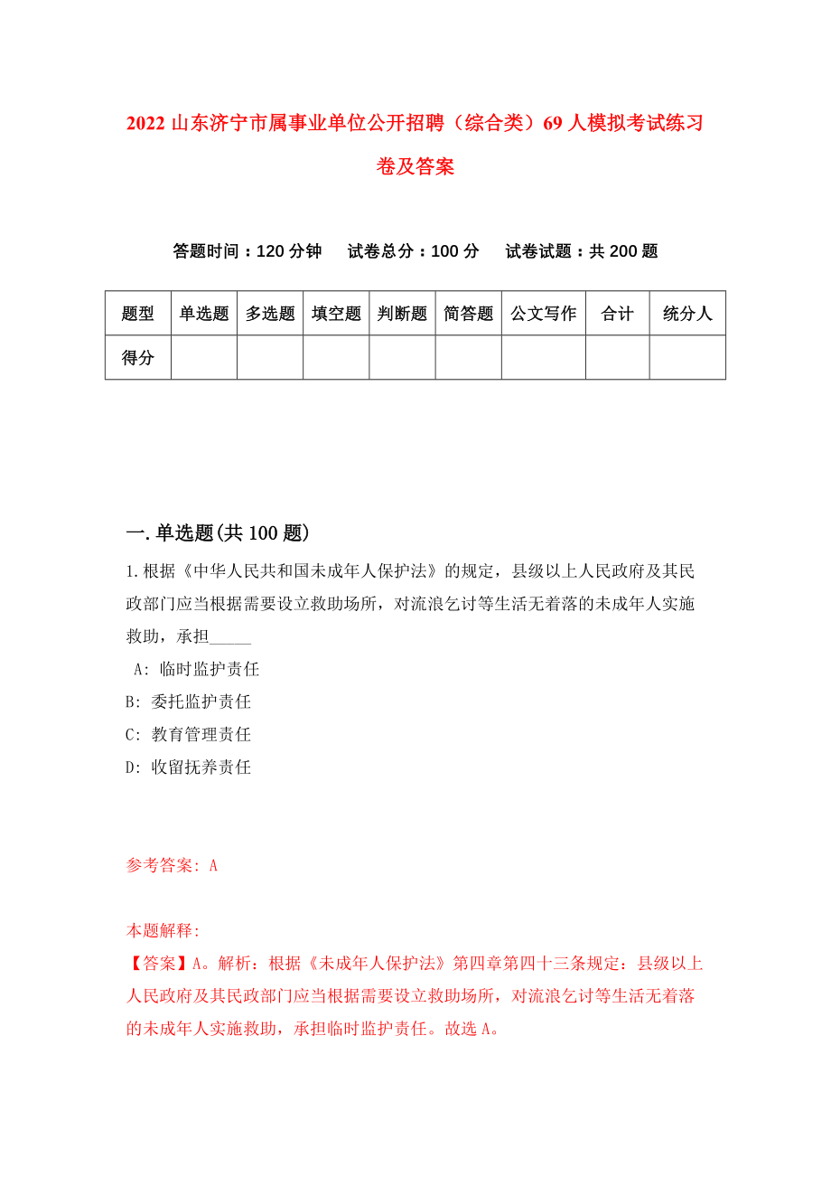 2022山东济宁市属事业单位公开招聘（综合类）69人模拟考试练习卷及答案【3】_第1页