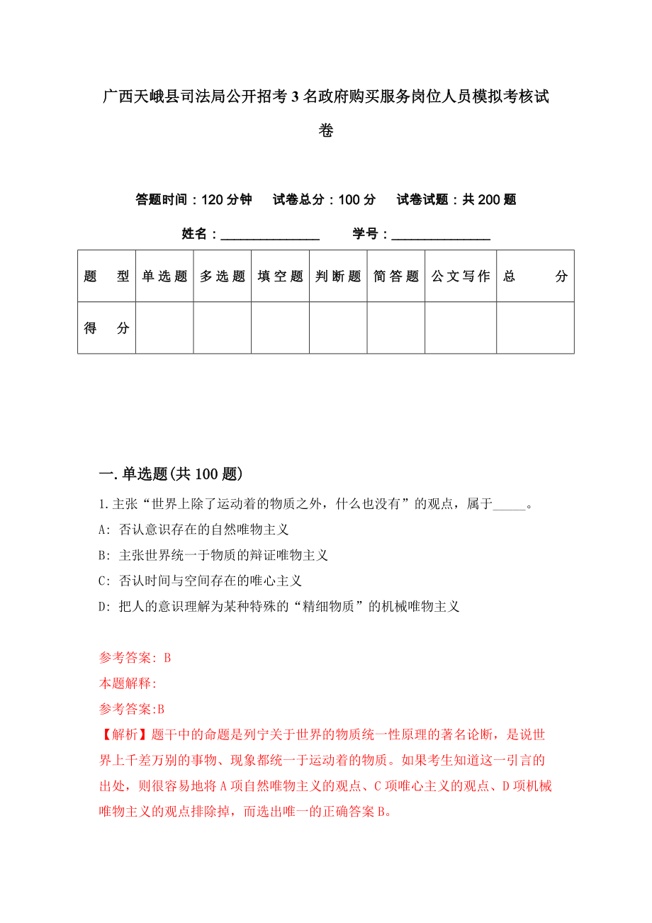 广西天峨县司法局公开招考3名政府购买服务岗位人员模拟考核试卷（5）_第1页