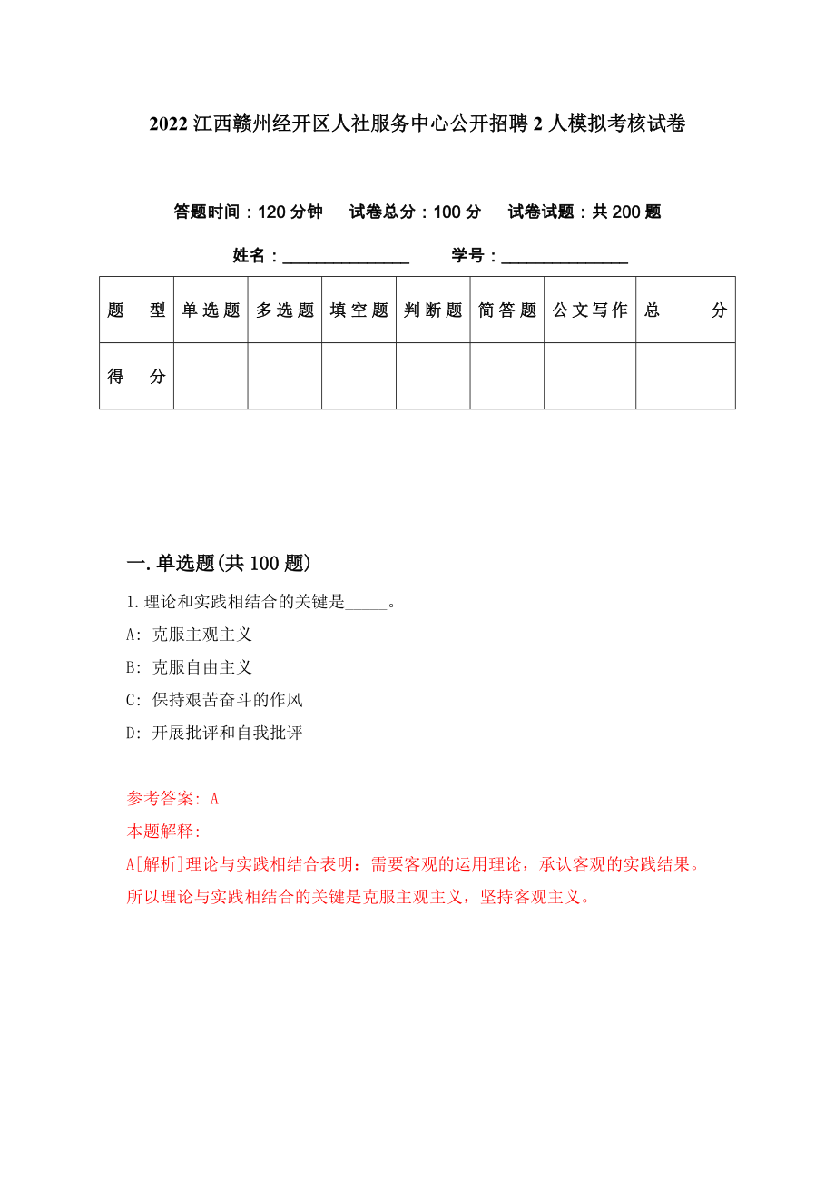 2022江西赣州经开区人社服务中心公开招聘2人模拟考核试卷（7）_第1页