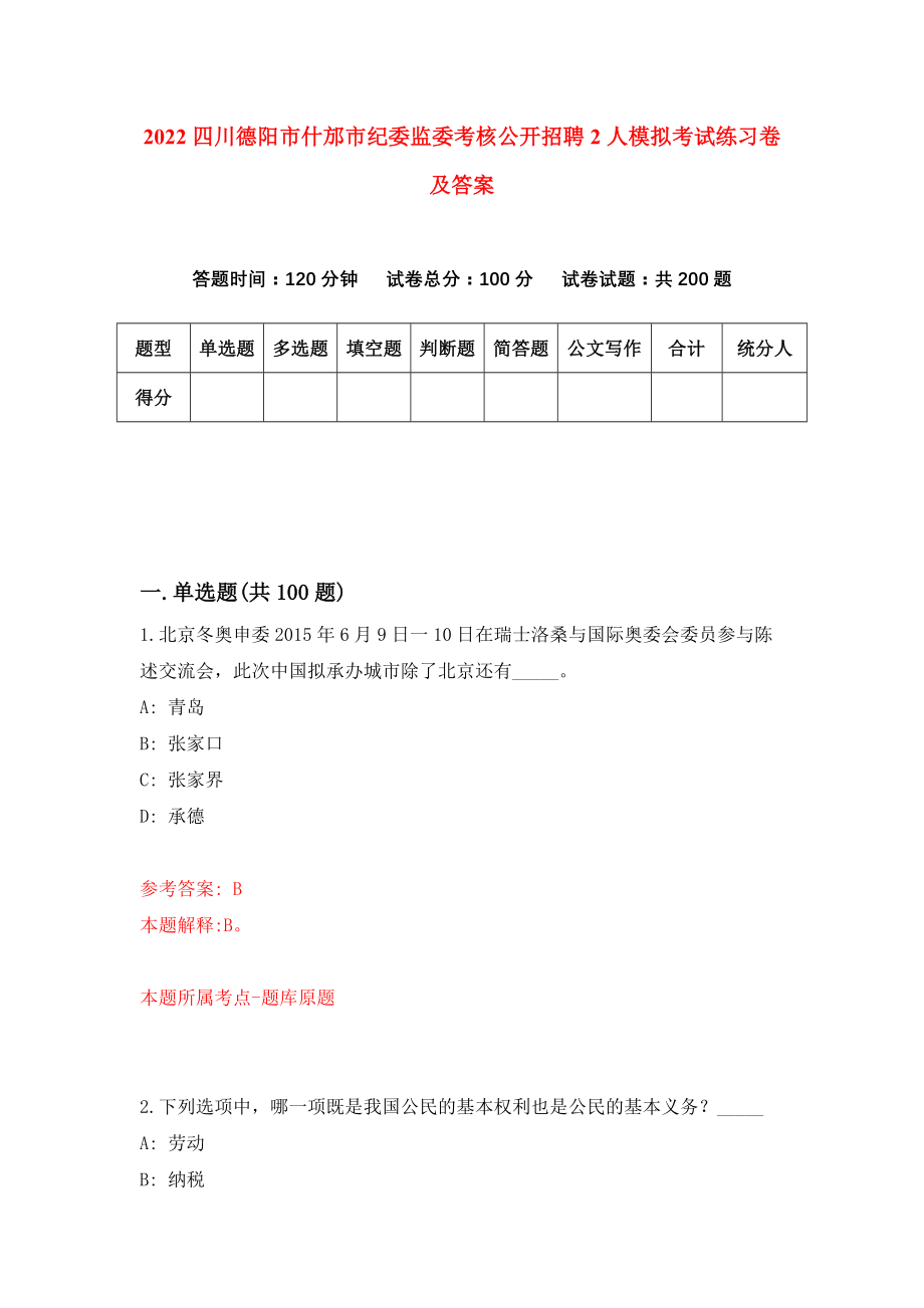 2022四川德阳市什邡市纪委监委考核公开招聘2人模拟考试练习卷及答案(第5次）_第1页