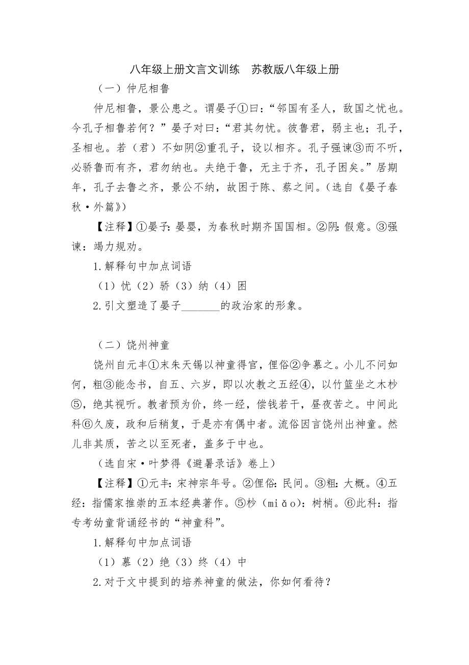 八年级上册文言文训练苏教版八年级上册_第1页