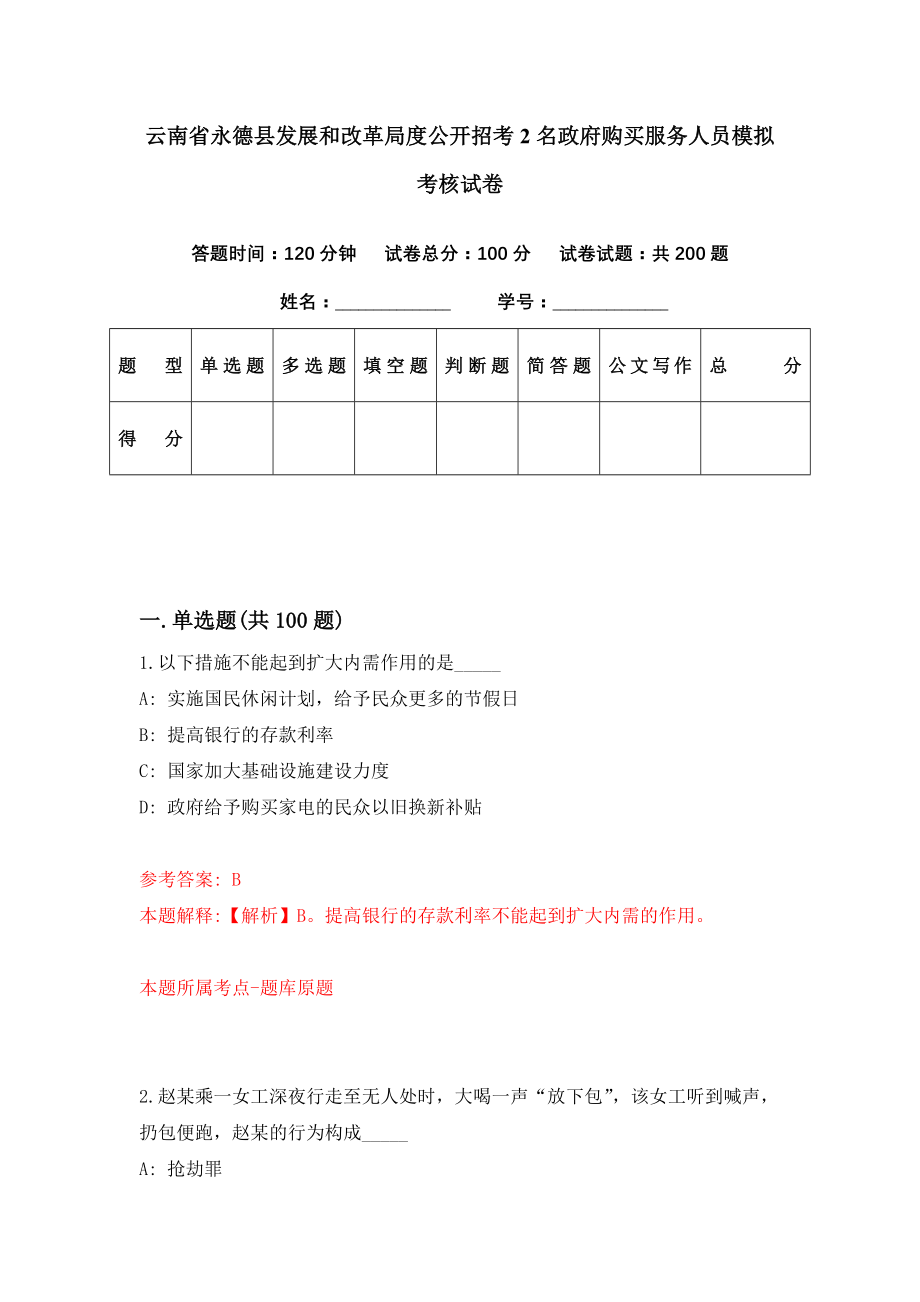 云南省永德县发展和改革局度公开招考2名政府购买服务人员模拟考核试卷（4）_第1页