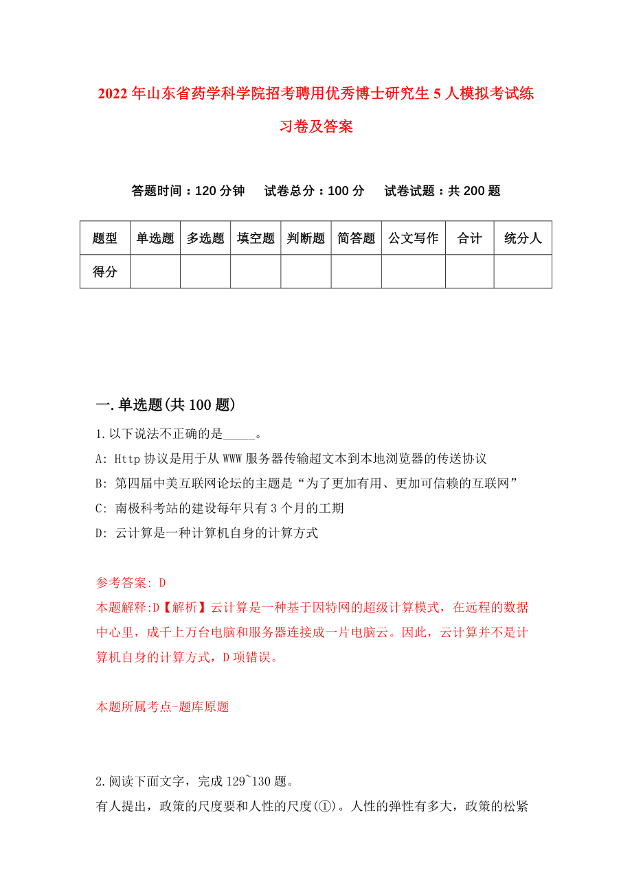 2022年山东省药学科学院招考聘用优秀博士研究生5人模拟考试练习卷及答案(第4套）_第1页