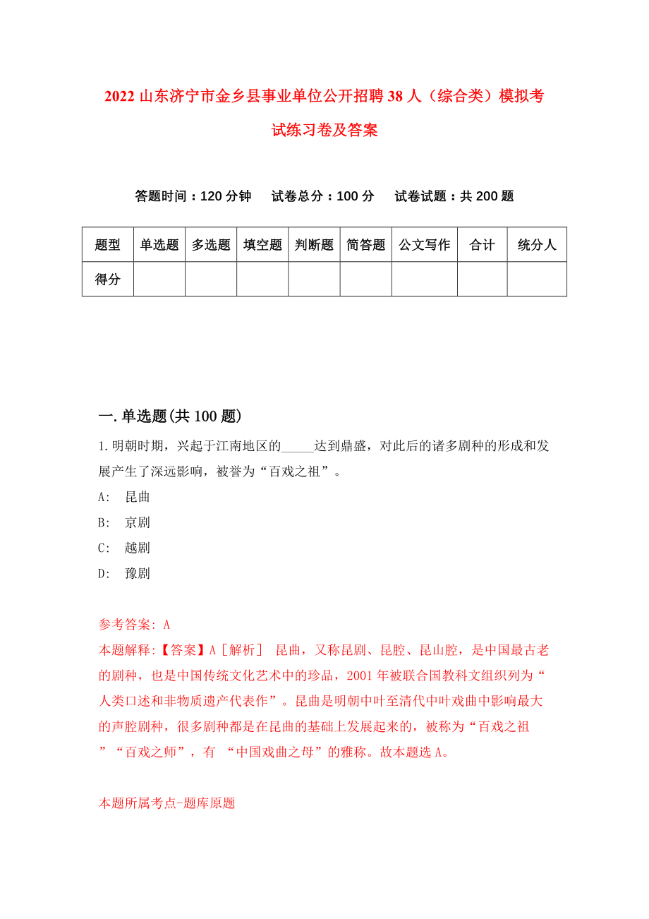 2022山东济宁市金乡县事业单位公开招聘38人（综合类）模拟考试练习卷及答案【5】_第1页