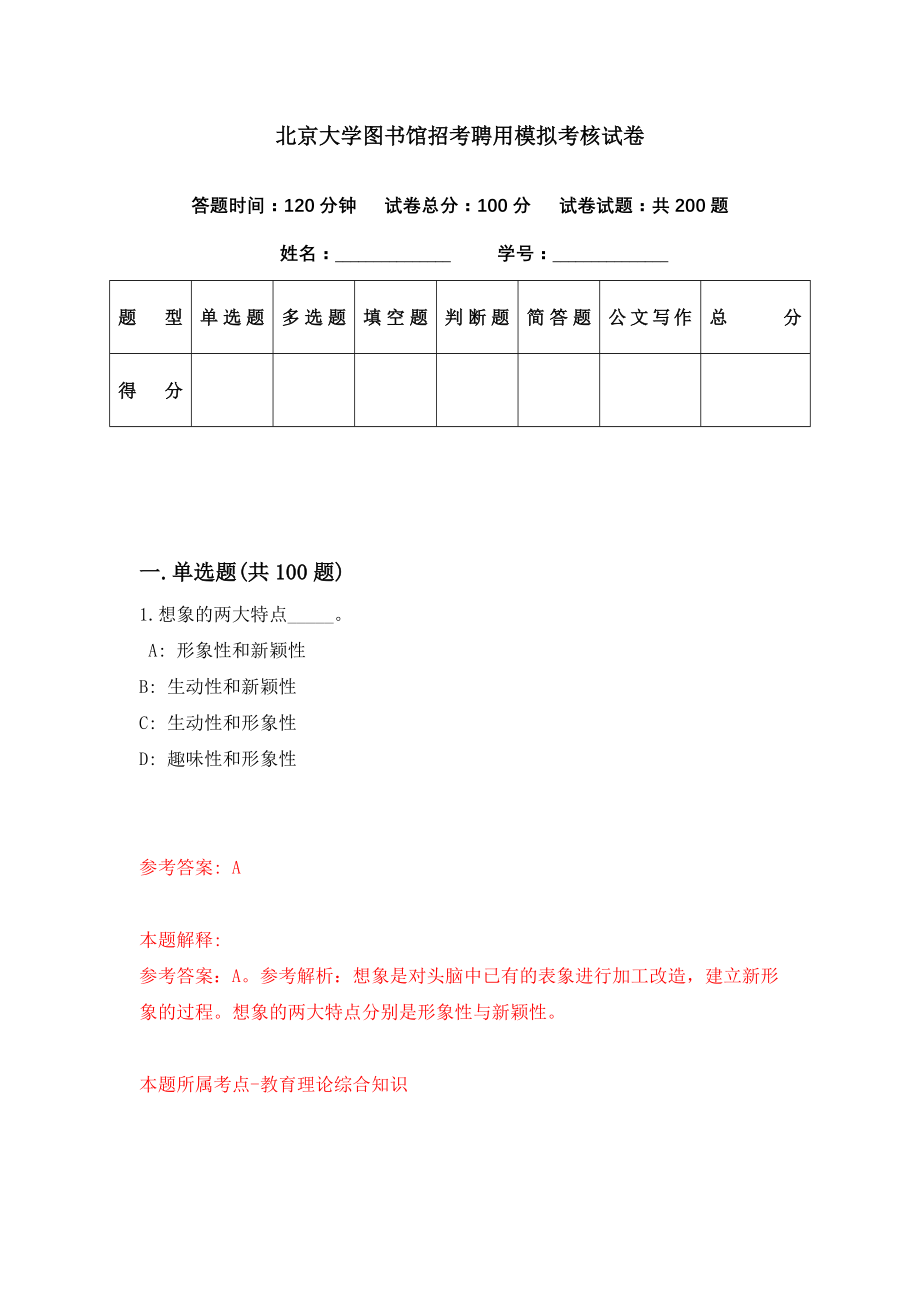 北京大学图书馆招考聘用模拟考核试卷（4）_第1页