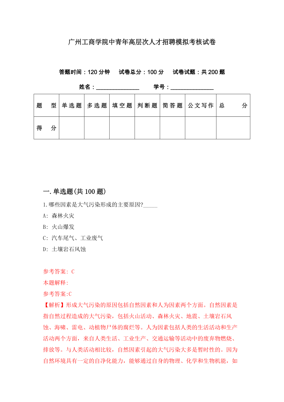 广州工商学院中青年高层次人才招聘模拟考核试卷（3）_第1页