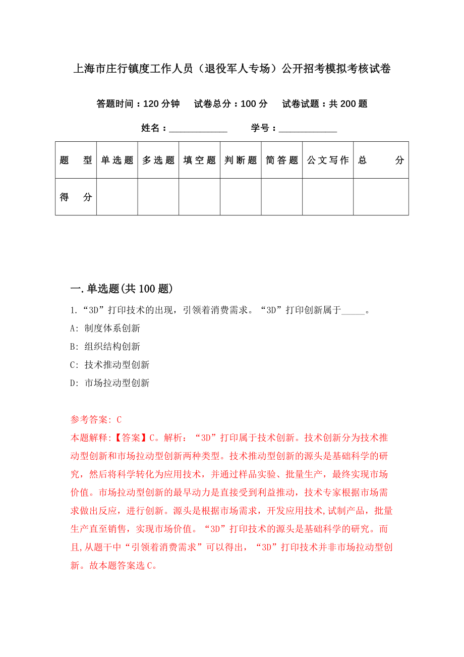 上海市庄行镇度工作人员（退役军人专场）公开招考模拟考核试卷（5）_第1页