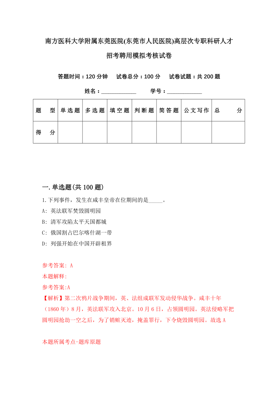 南方医科大学附属东莞医院(东莞市人民医院)高层次专职科研人才招考聘用模拟考核试卷（0）_第1页