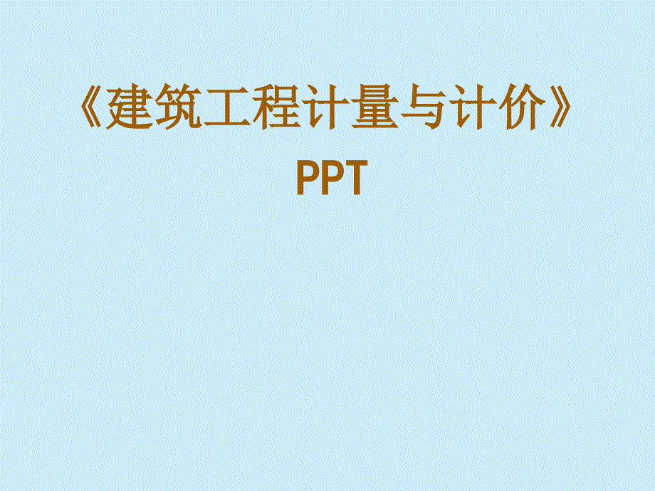 dAAA建筑工程计量与计价_第1页