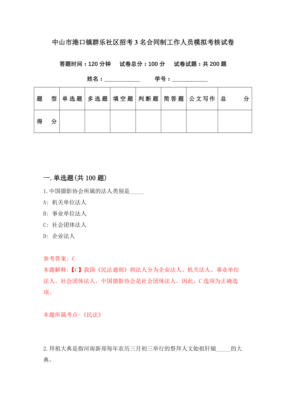 中山市港口镇群乐社区招考3名合同制工作人员模拟考核试卷（7）_第1页