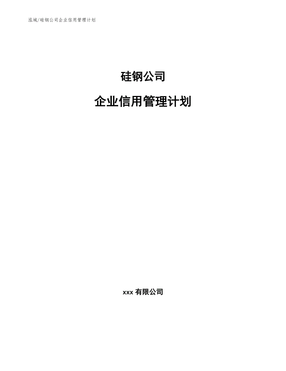 硅钢公司企业信用管理计划_参考_第1页