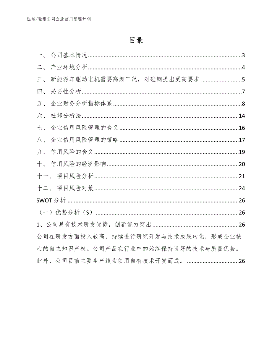 硅钢公司企业信用管理计划_参考_第2页