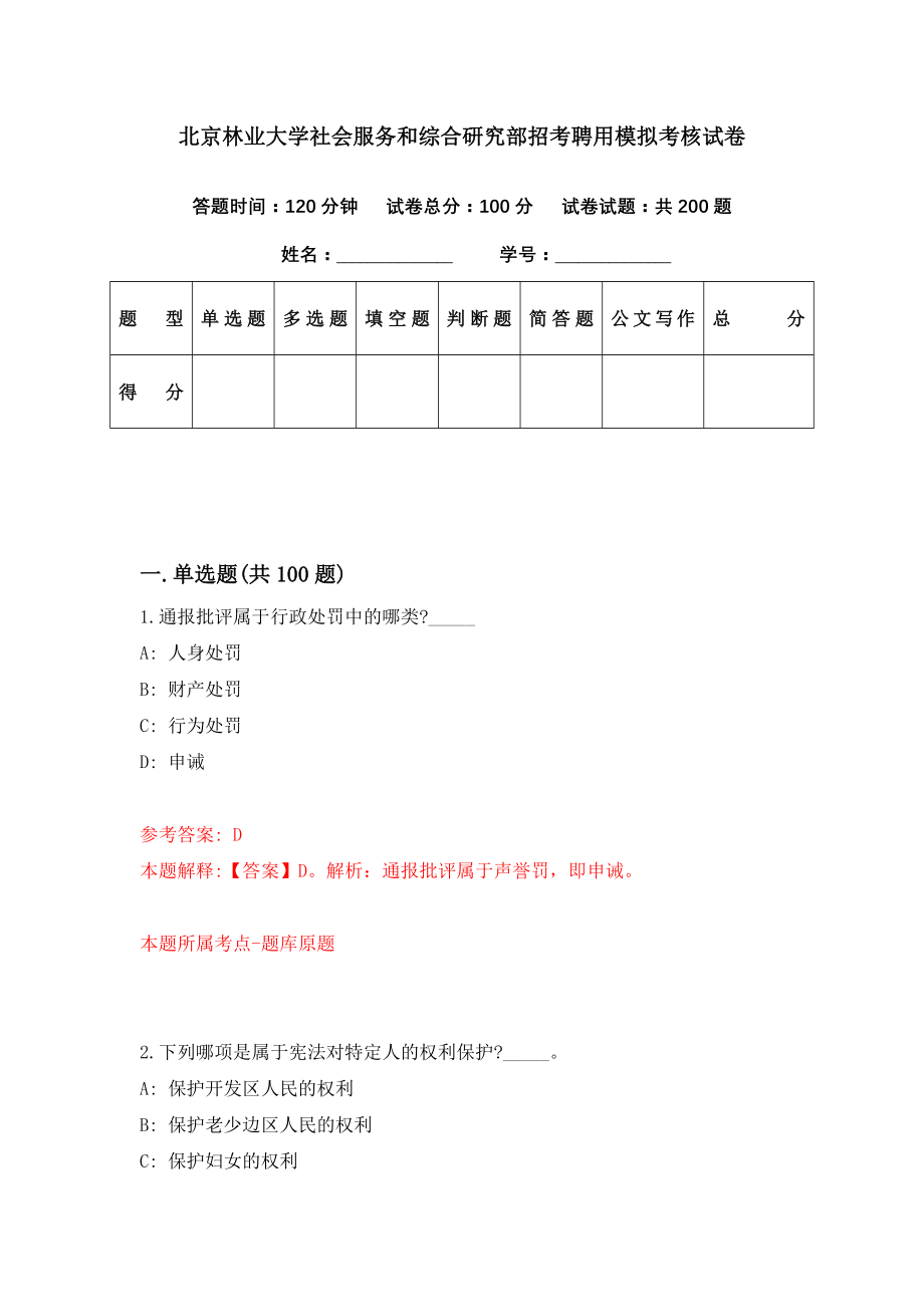 北京林业大学社会服务和综合研究部招考聘用模拟考核试卷（3）_第1页