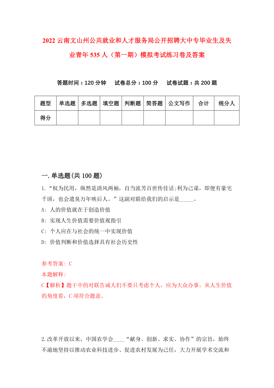 2022云南文山州公共就业和人才服务局公开招聘大中专毕业生及失业青年535人（第一期）模拟考试练习卷及答案（6）_第1页