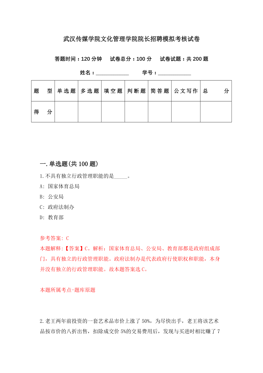 武汉传媒学院文化管理学院院长招聘模拟考核试卷（2）_第1页