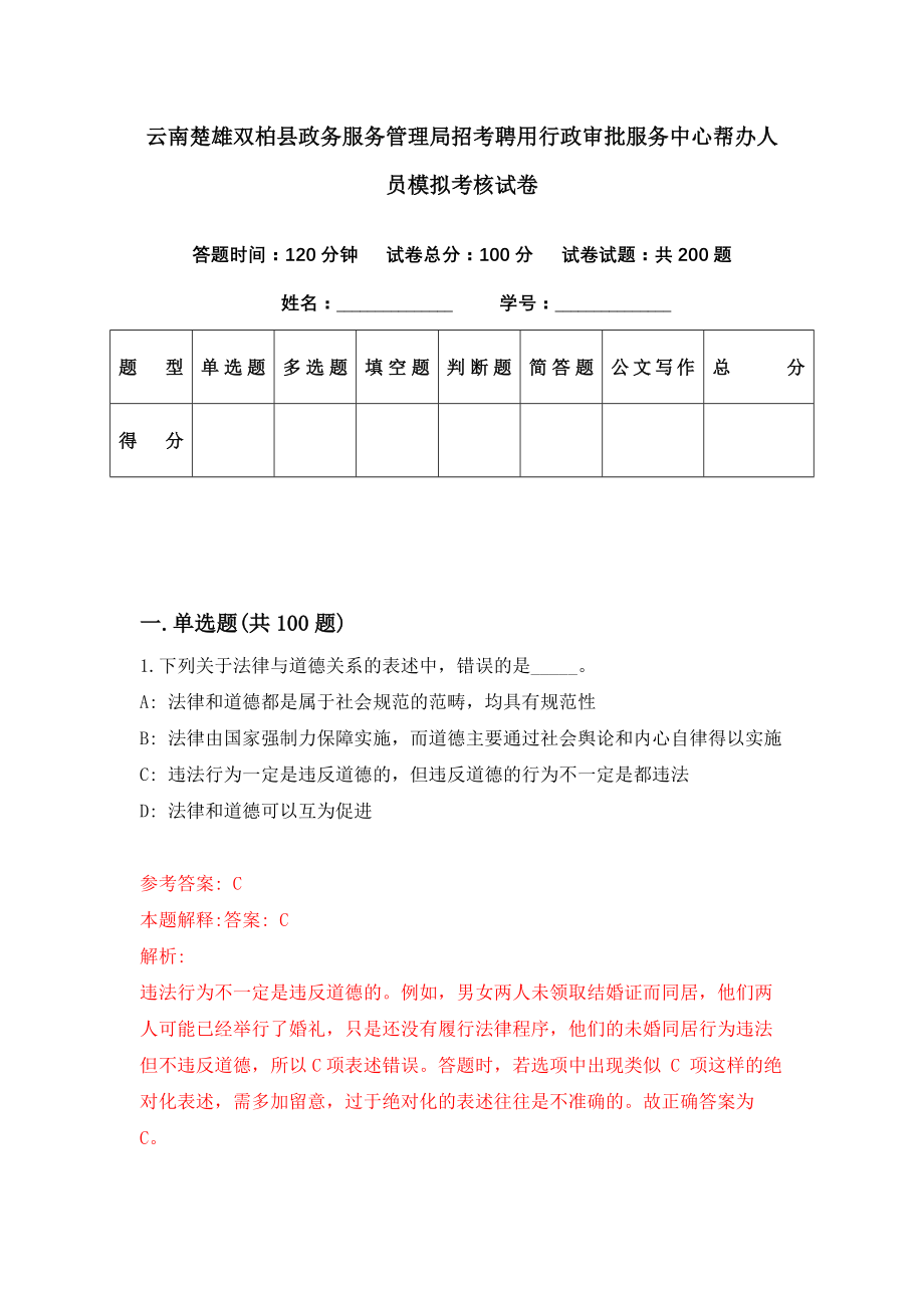 云南楚雄双柏县政务服务管理局招考聘用行政审批服务中心帮办人员模拟考核试卷（7）_第1页