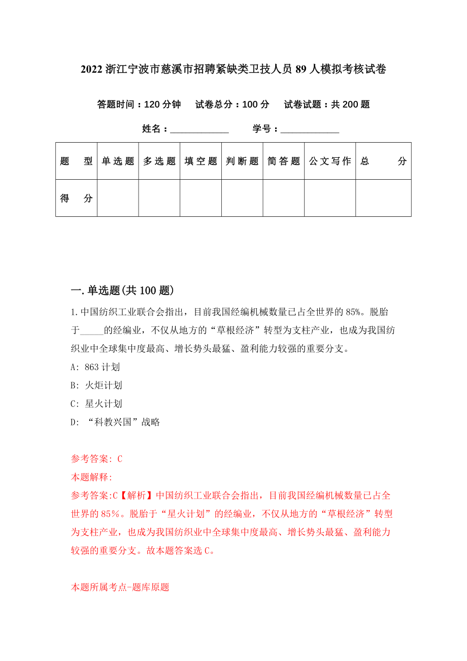 2022浙江宁波市慈溪市招聘紧缺类卫技人员89人模拟考核试卷（8）_第1页