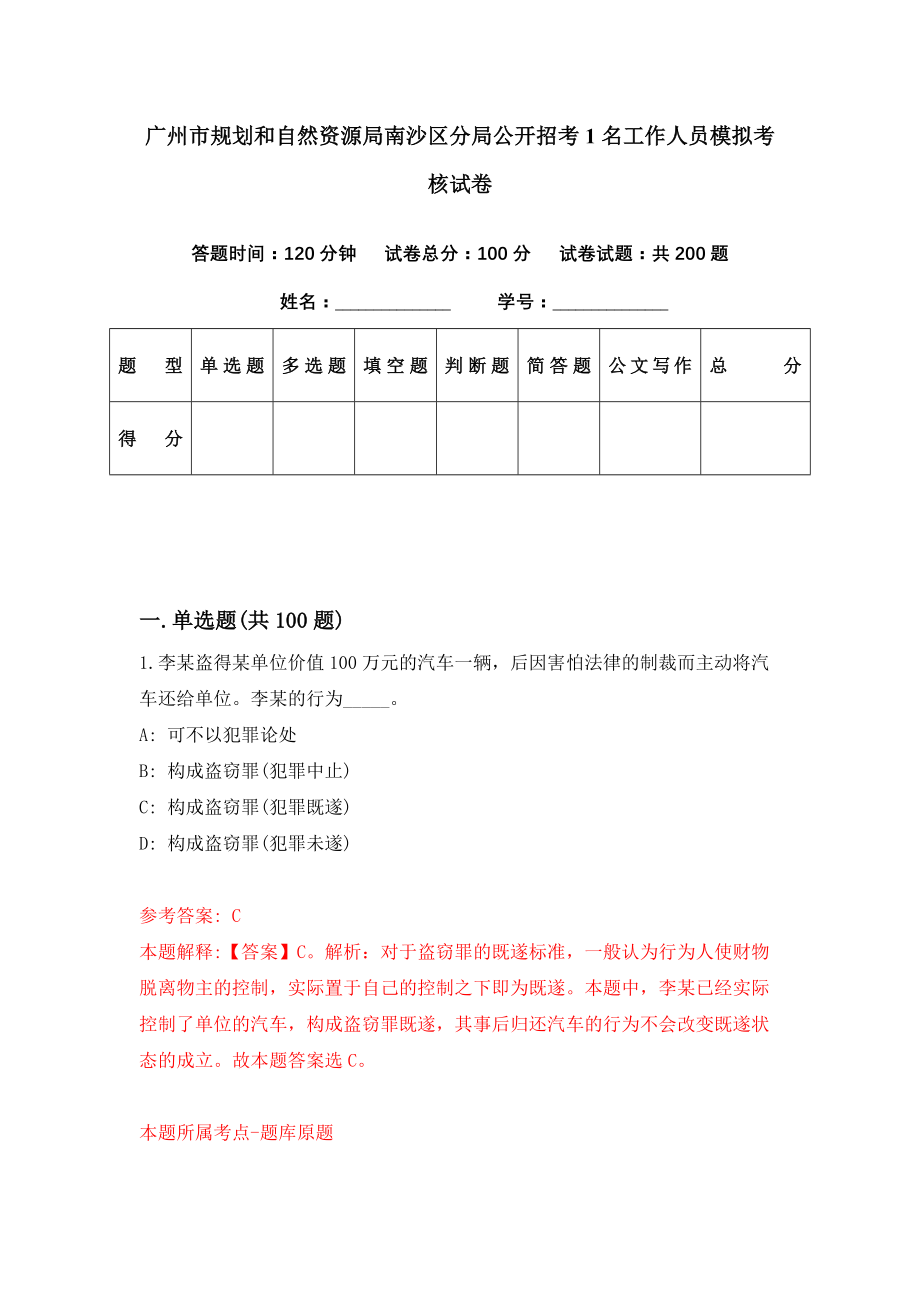 广州市规划和自然资源局南沙区分局公开招考1名工作人员模拟考核试卷（9）_第1页