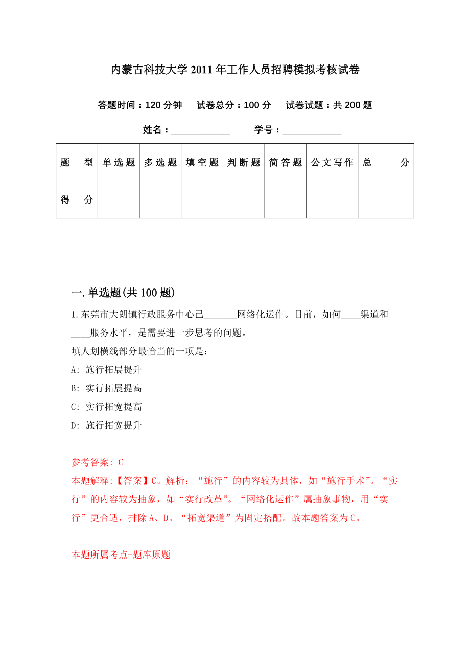 内蒙古科技大学2011年工作人员招聘模拟考核试卷（4）_第1页