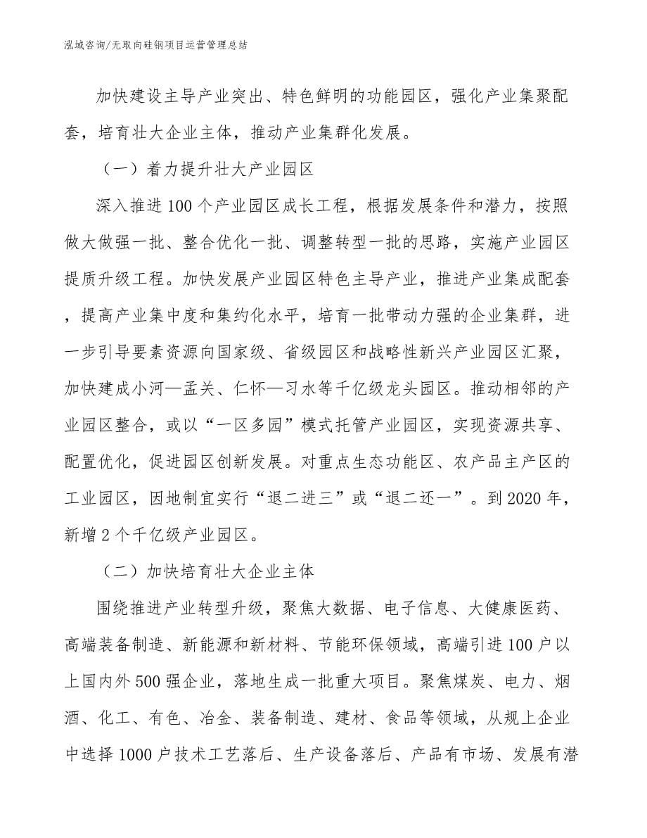 无取向硅钢项目运营管理总结（范文）_第5页