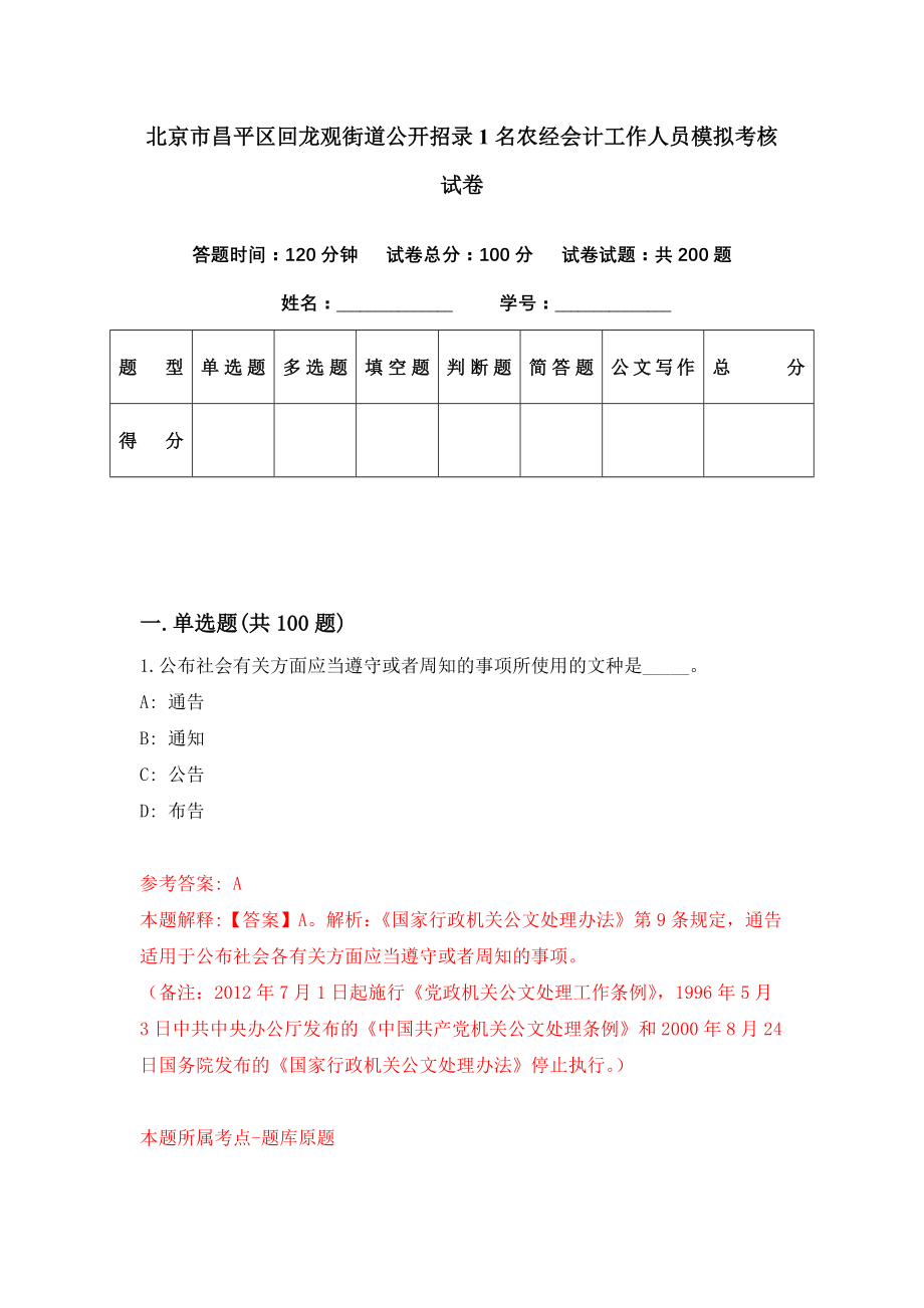 北京市昌平区回龙观街道公开招录1名农经会计工作人员模拟考核试卷（4）_第1页