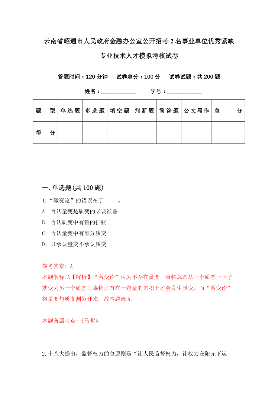 云南省昭通市人民政府金融办公室公开招考2名事业单位优秀紧缺专业技术人才模拟考核试卷（9）_第1页