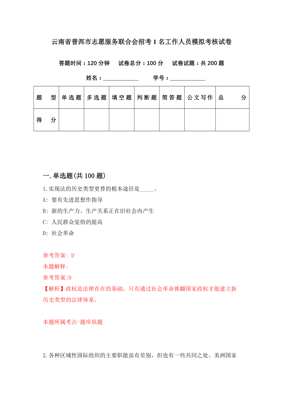 云南省普洱市志愿服务联合会招考1名工作人员模拟考核试卷（1）_第1页