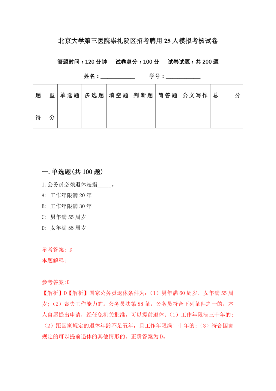 北京大学第三医院崇礼院区招考聘用25人模拟考核试卷（0）_第1页