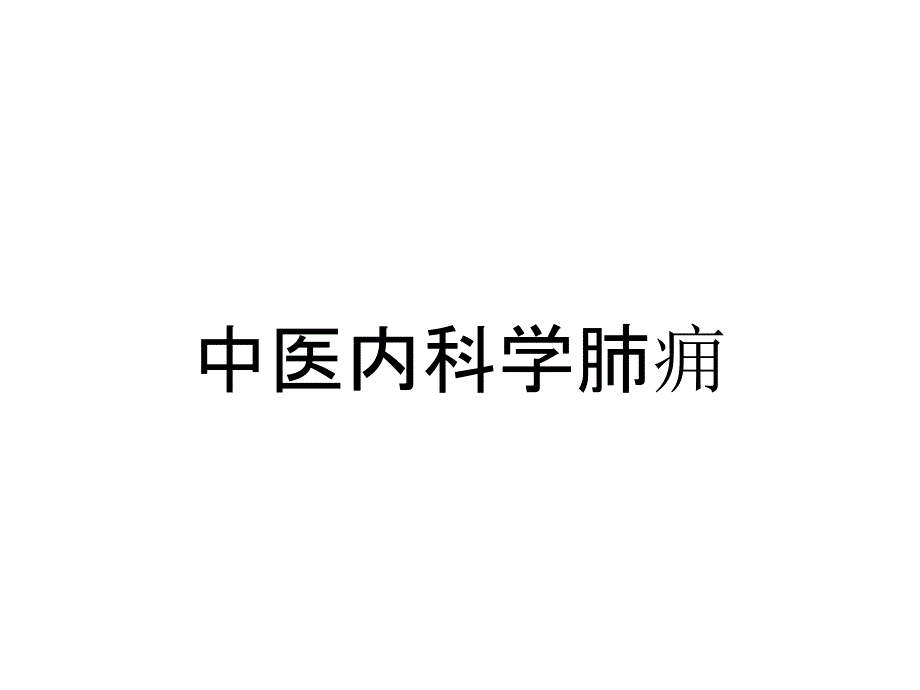 中医内科学肺痈_第1页