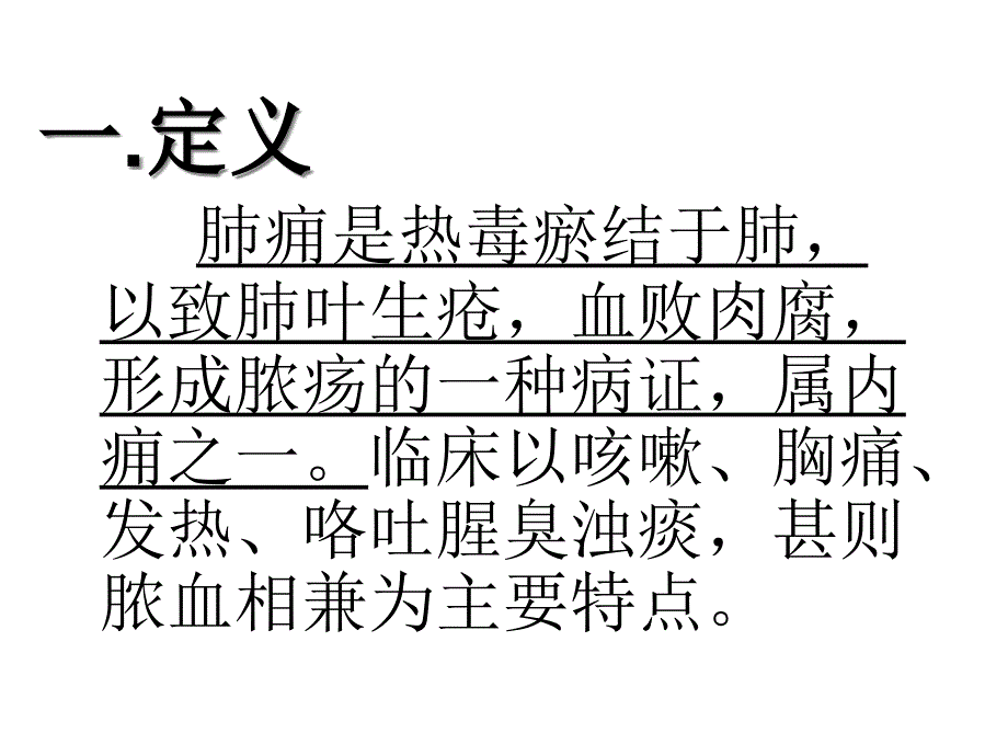 中医内科学肺痈_第2页