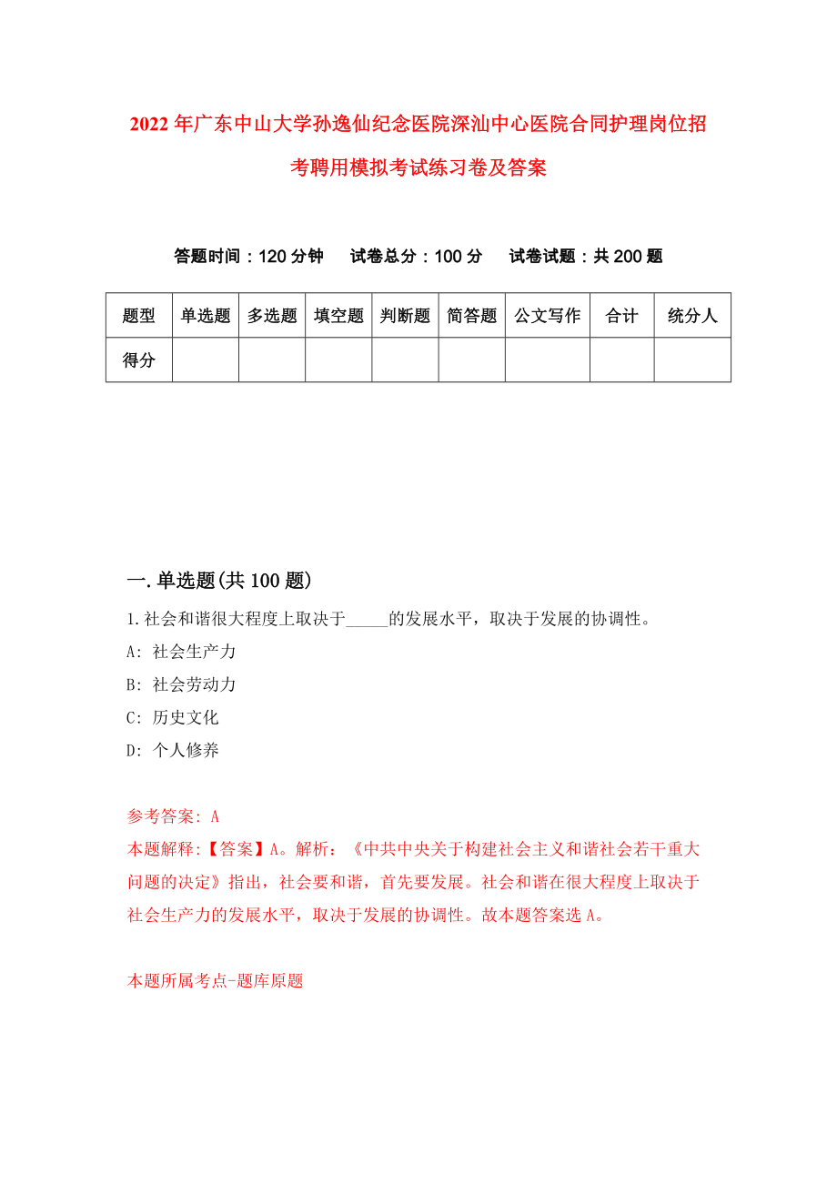 2022年广东中山大学孙逸仙纪念医院深汕中心医院合同护理岗位招考聘用模拟考试练习卷及答案（5）_第1页