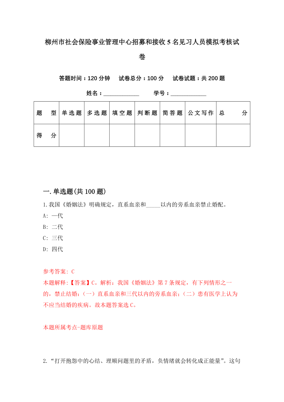 柳州市社会保险事业管理中心招募和接收5名见习人员模拟考核试卷（7）_第1页