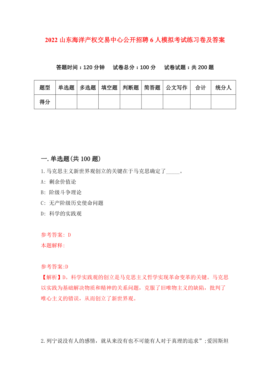 2022山东海洋产权交易中心公开招聘6人模拟考试练习卷及答案（5）_第1页