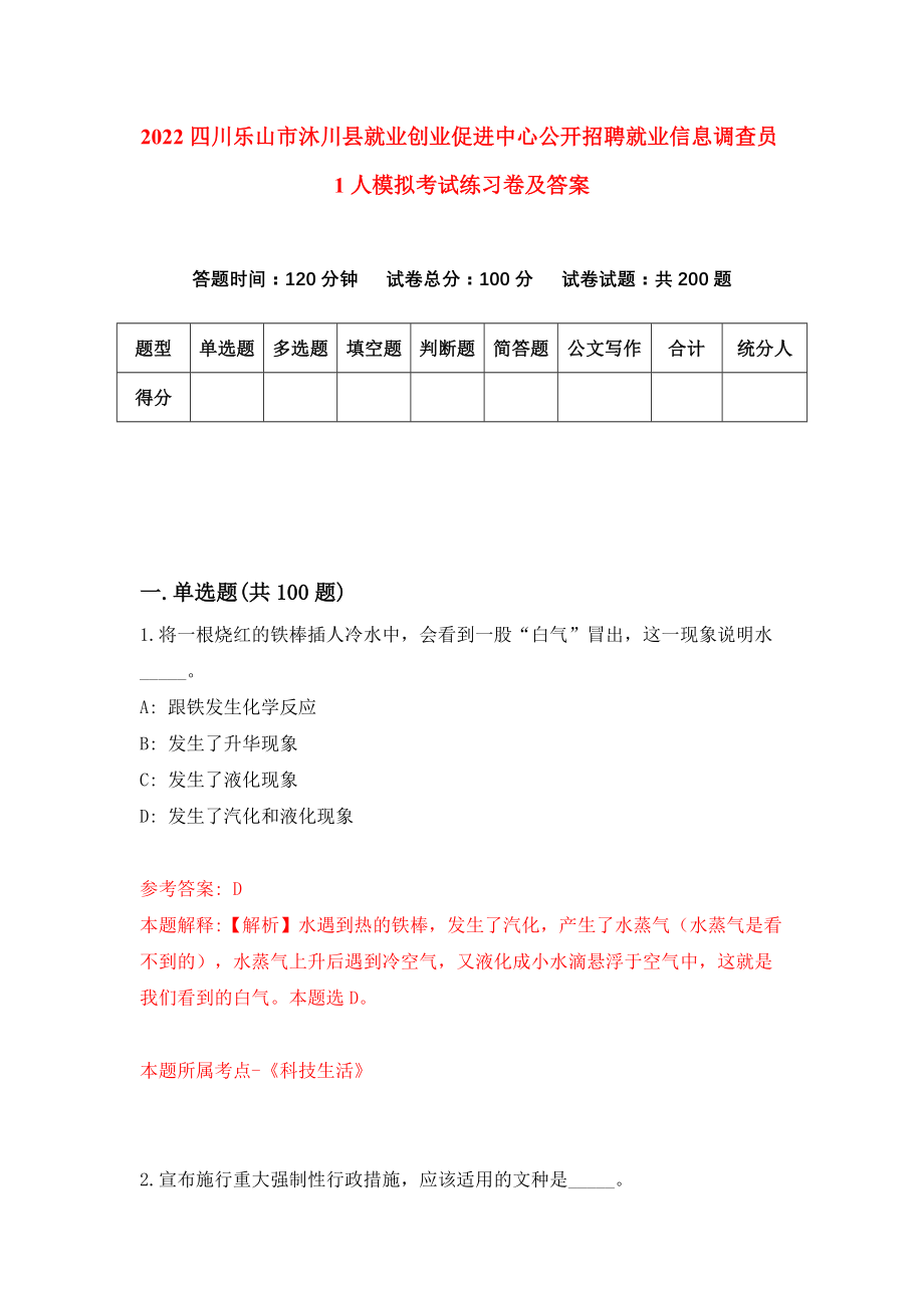 2022四川乐山市沐川县就业创业促进中心公开招聘就业信息调查员1人模拟考试练习卷及答案【5】_第1页